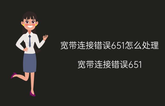 宽带连接错误651怎么处理 宽带连接错误651